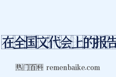 在全国文代会上的报告是什么意思的图片